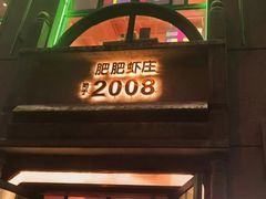 -肥肥虾庄·金牌油焖大虾(首义路店)