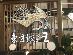 -东方饺子王(新奥购物中心店)