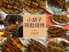 -小胡子祥彪烧烤(北湖总店)