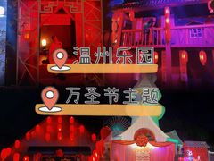 -温州乐园