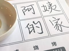 -郑阿姨的家·이모네·韩料&烤肉(武川路店)