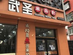 门面-武圣羊汤(武圣路店)
