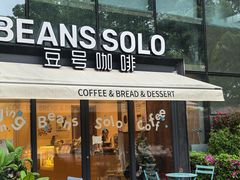 -Beans Solo豆号咖啡(百家湖花园店)