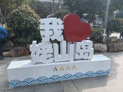 -巢湖姥山岛