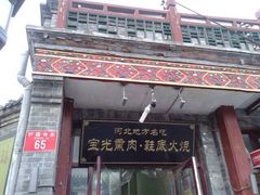 -宝光熏肉鞋底火烧(新街口店)