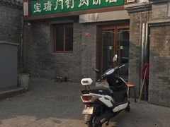门面-宝瑞门钉肉饼店