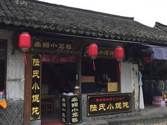 门面-胥塘陆氏小馄饨