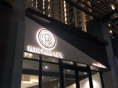 门面-PETIT PARIS 小巴黎(花园道店)