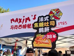 -马克西姆餐厅(崇文门店)