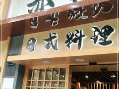 门面-赤稻·日式料理(禅城店)