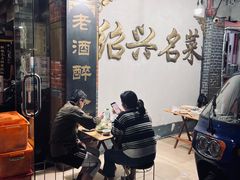 -绍兴名菜馆(可乐路店)