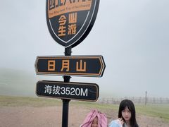 -日月山景区