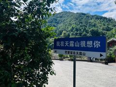 -广东天露山旅游度假区