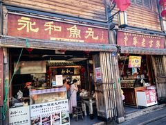-永和鱼丸(南后街店)