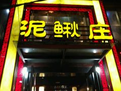 门面-厨林泥鳅庄(雪松路店)