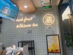 -茶百道(荣科路店)