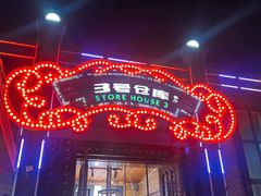 -3号仓库(幸福北路店)