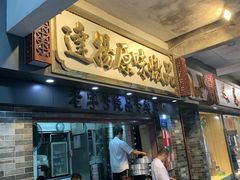 门面-達揚原味燉品(文明路店)