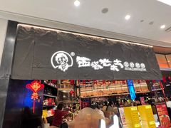 -西塔老太太泥炉烤肉(温州首店万象城黑金店)