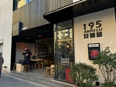 -BAKER&SPICE(安福路店)