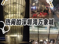 -深圳湾万象城