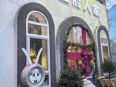 -懒人盐府人家(安贞店)