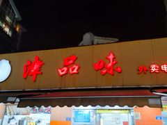 -津品味小吃(大学湾店)