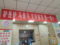 -永存驴肉(桃园店)