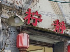 -柠静私家菜(石板巷店)