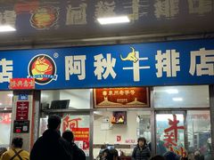 -阿秋牛排(湖心街店)