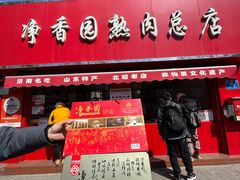 -净香园熟肉(北坦总店)