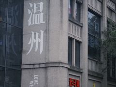 -长人馄饨铺(解放街店)