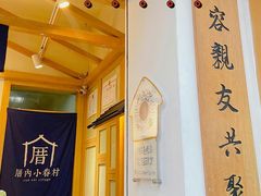 -厝内小眷村(新北万达店)