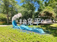 -绿堤公园