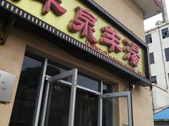 门面-平泉羊汤(建设北路店)