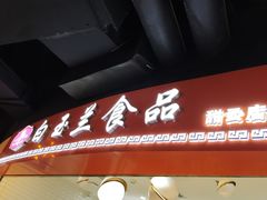 门面-白玉兰食品(甜云店)