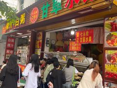 -老炳·七丛松甘草水果