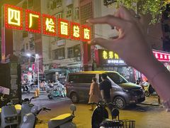 -四厂烩面(棉纺路店)