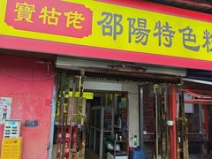 -寶牯佬邵阳米粉