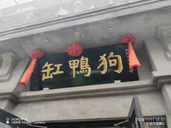 -缸鸭狗(天一广场店)