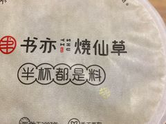 -书亦烧仙草(万达广场美食街店)