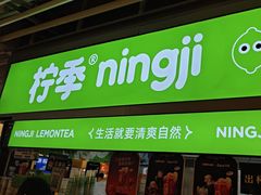 -柠季·手打柠檬茶(静安大悦城北座B1店 )