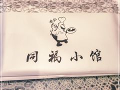 -同福小馆(北摆宴街店)