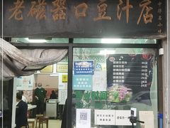 门面-老磁器口豆汁店(天坛店)