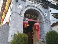 -88号小吃店·经典云南菜·地道纳西美食