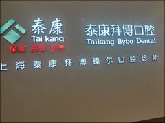 -泰康拜博口腔(松江印象城臻尔店)