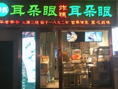 门面-耳朵眼炸糕(滨江道店)
