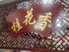 -桂花香手工面(鼓楼店)