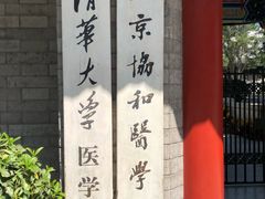 -北京协和医院(东单院区)