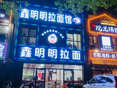 门面-鑫明明拉面(宁化路店)